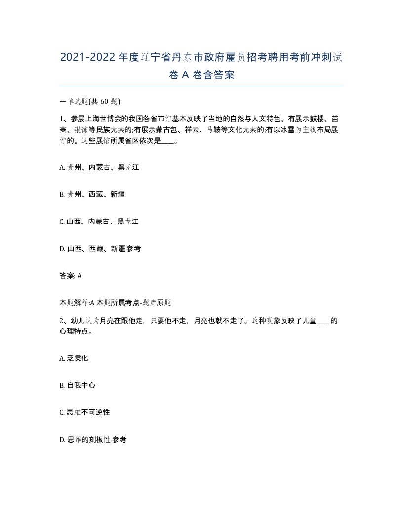 2021-2022年度辽宁省丹东市政府雇员招考聘用考前冲刺试卷A卷含答案