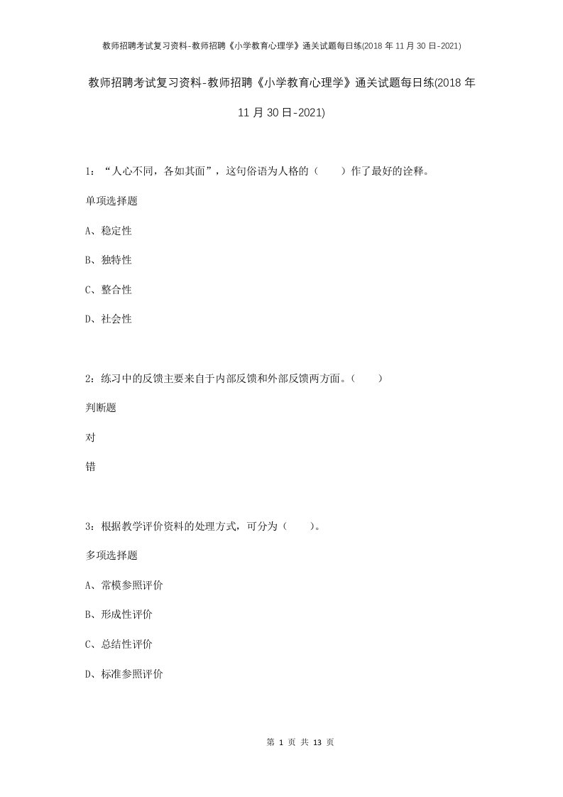 教师招聘考试复习资料-教师招聘小学教育心理学通关试题每日练2018年11月30日-2021