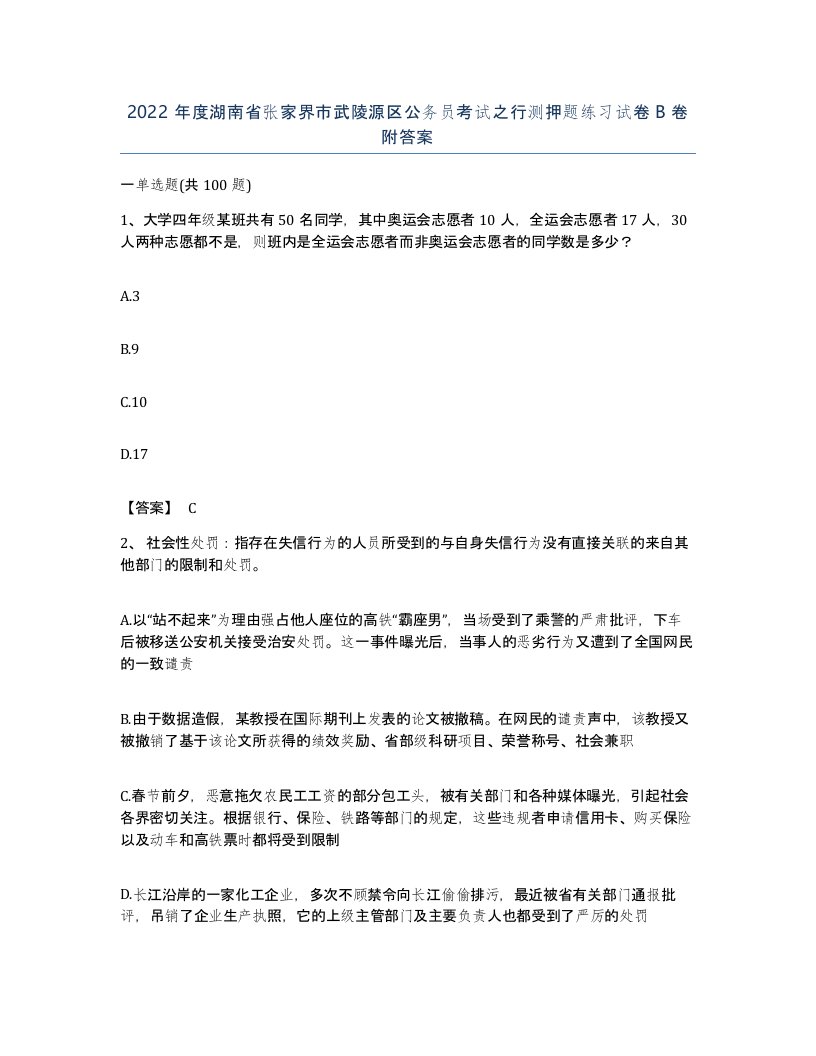 2022年度湖南省张家界市武陵源区公务员考试之行测押题练习试卷B卷附答案