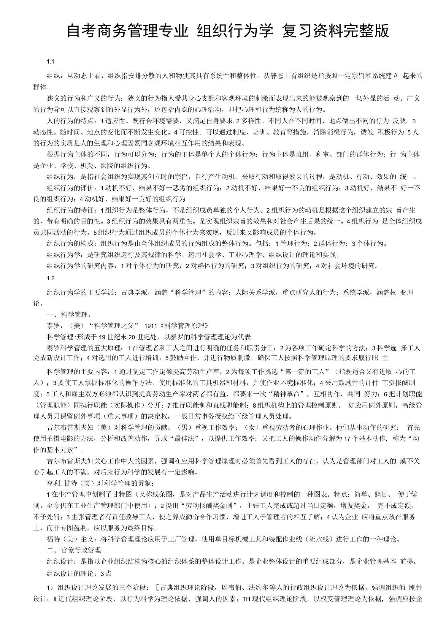 自考组织行为学复习资料完整版