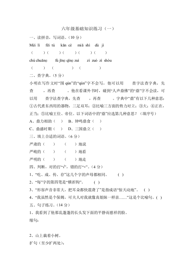 【小学中学教育精选】六年级语文下册期末基础知识练习题（一）