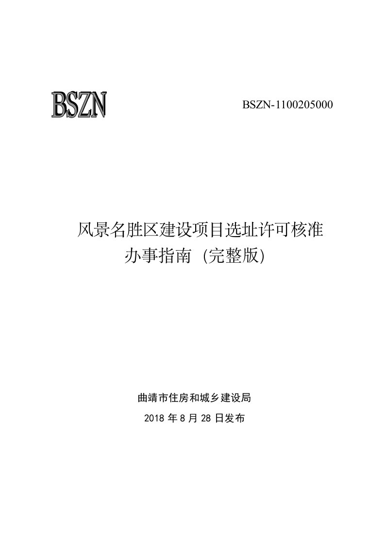 风景名胜区建设项目选址许可核准