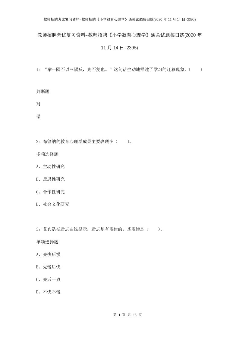 教师招聘考试复习资料-教师招聘小学教育心理学通关试题每日练2020年11月14日-2395