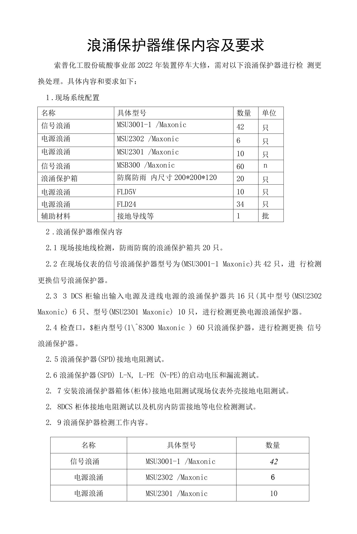 浪涌保护器维保内容及要求