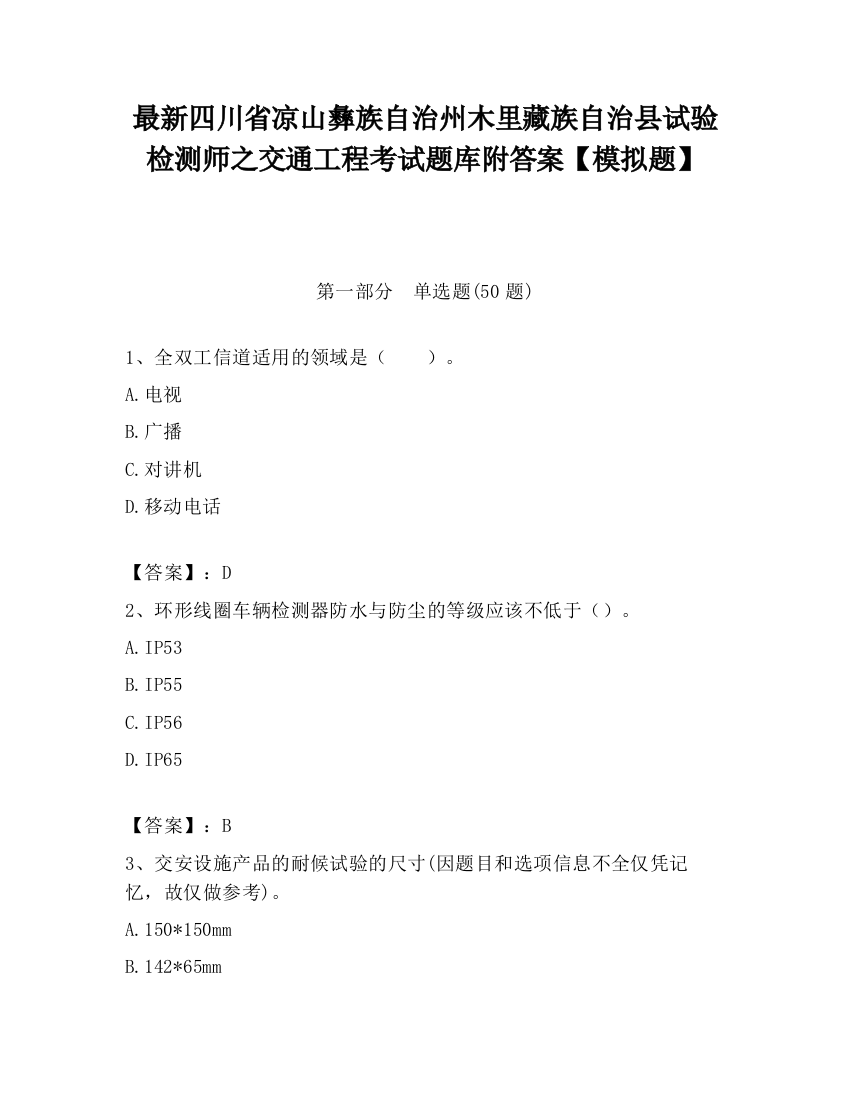 最新四川省凉山彝族自治州木里藏族自治县试验检测师之交通工程考试题库附答案【模拟题】