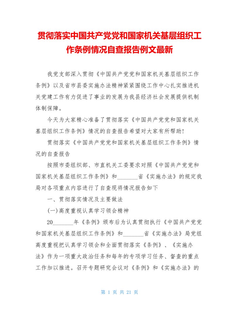 贯彻落实中国共产党党和国家机关基层组织工作条例情况自查报告例文最新