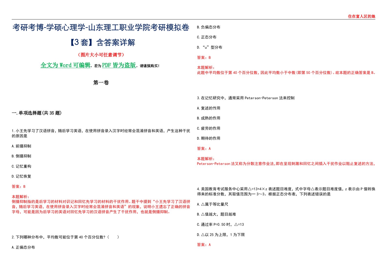 考研考博-学硕心理学-山东理工职业学院考研模拟卷【3套】含答案详解