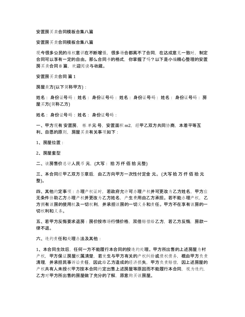 安置房买卖合同模板合集八篇