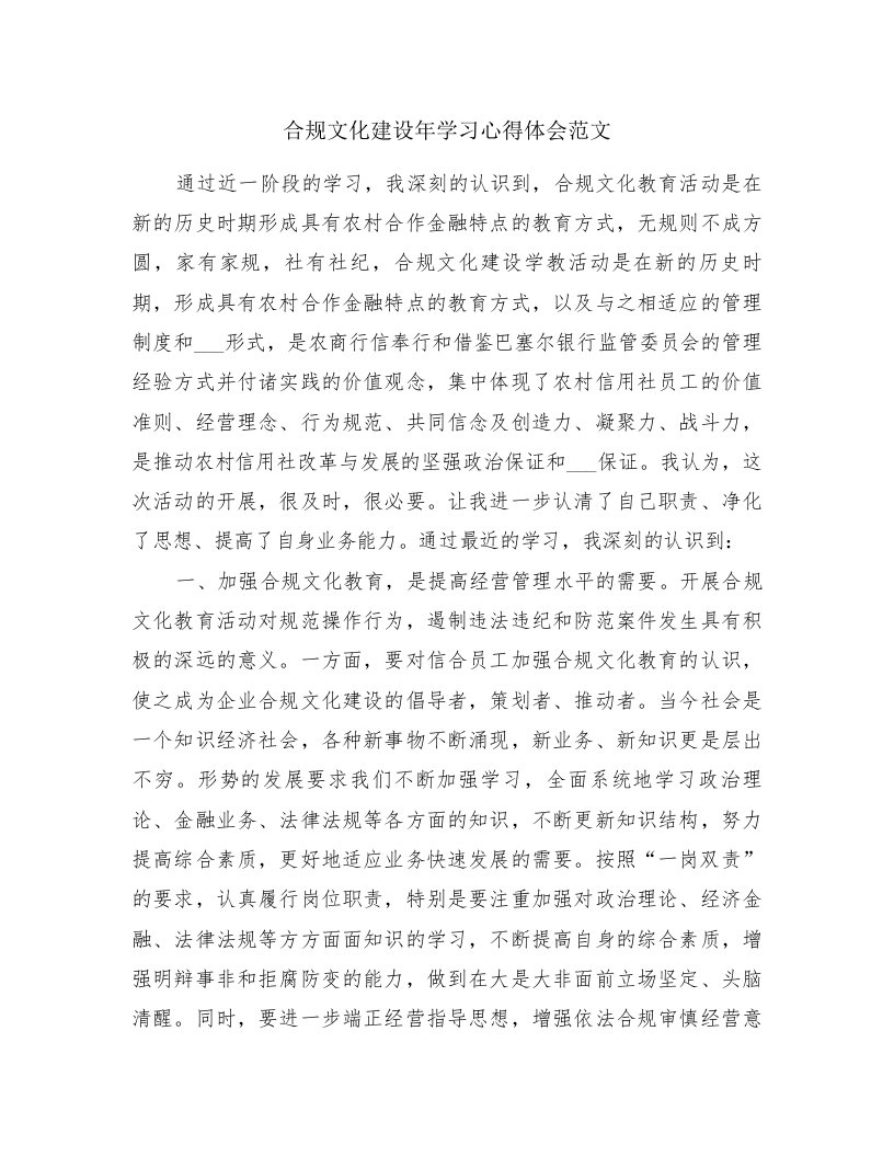 合规文化建设年学习心得体会范文