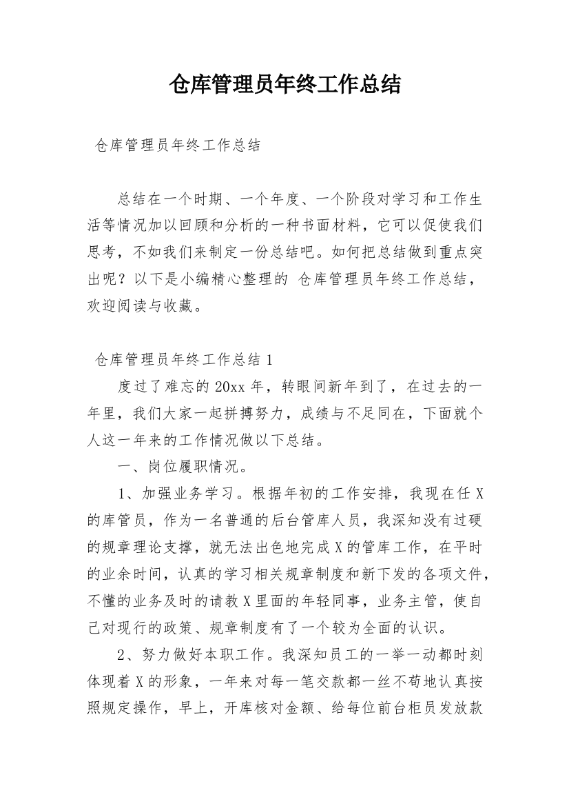 仓库管理员年终工作总结_64