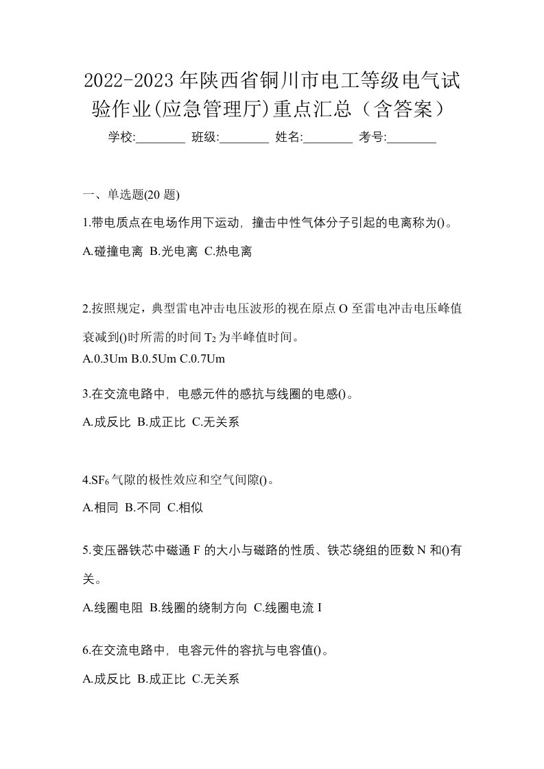 2022-2023年陕西省铜川市电工等级电气试验作业应急管理厅重点汇总含答案