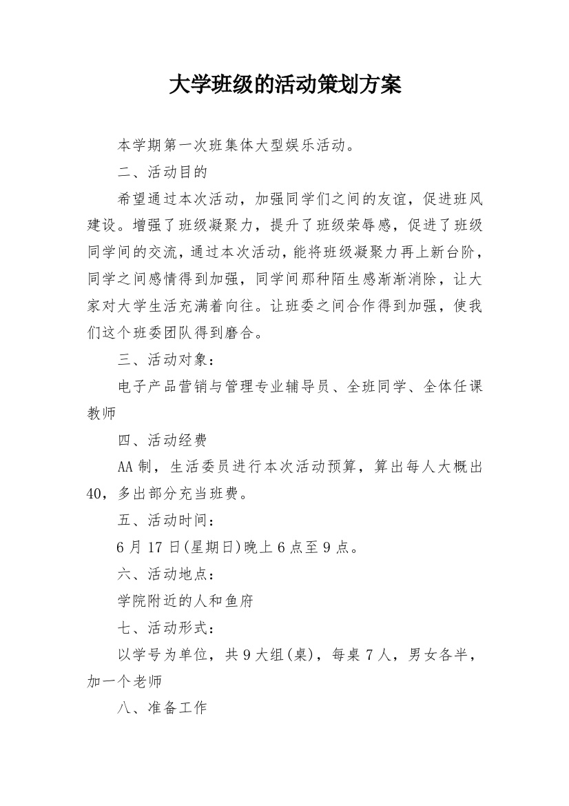 大学班级的活动策划方案