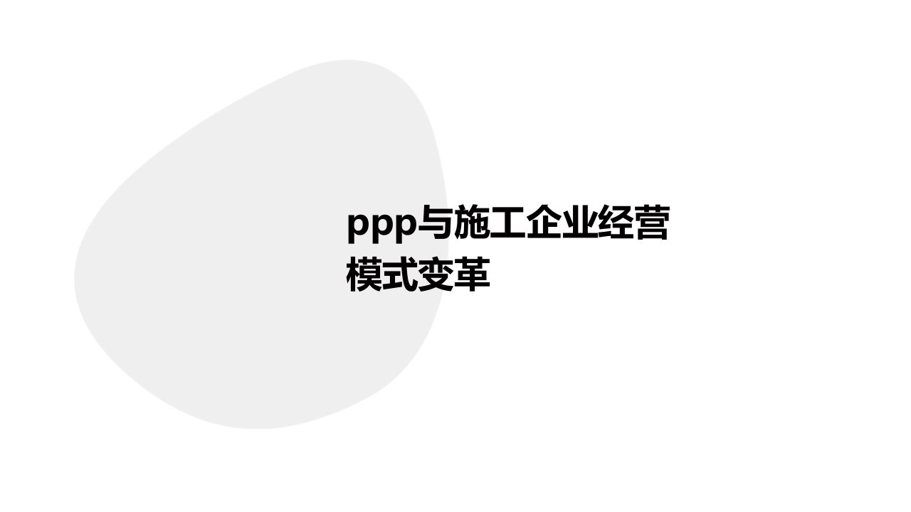 PPP与施工企业经营模式变革