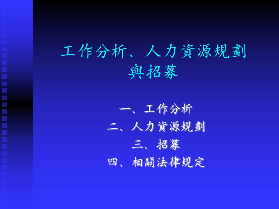 工作分析、人力资源规划