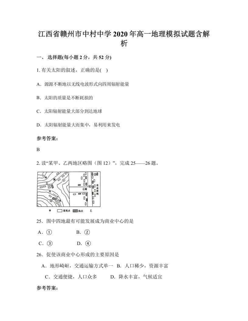 江西省赣州市中村中学2020年高一地理模拟试题含解析