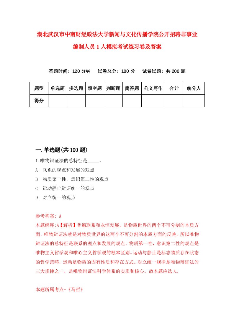 湖北武汉市中南财经政法大学新闻与文化传播学院公开招聘非事业编制人员1人模拟考试练习卷及答案第2套