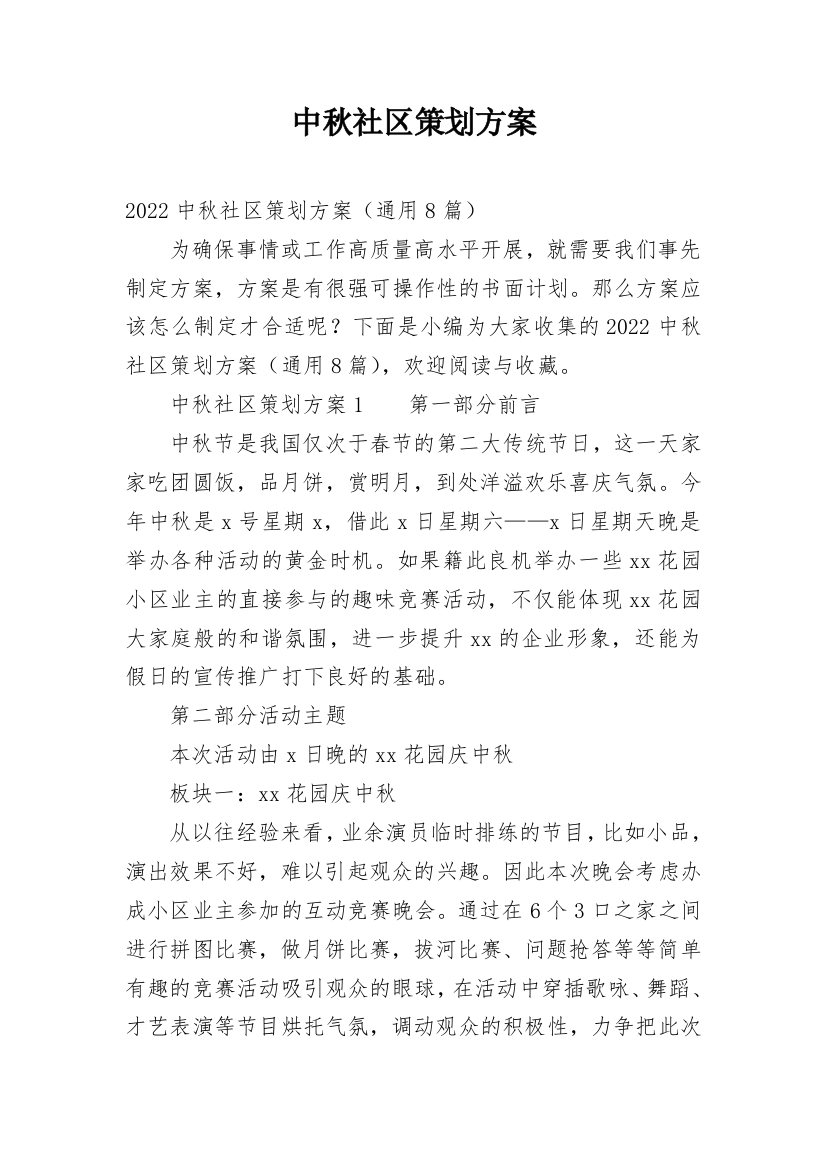 中秋社区策划方案