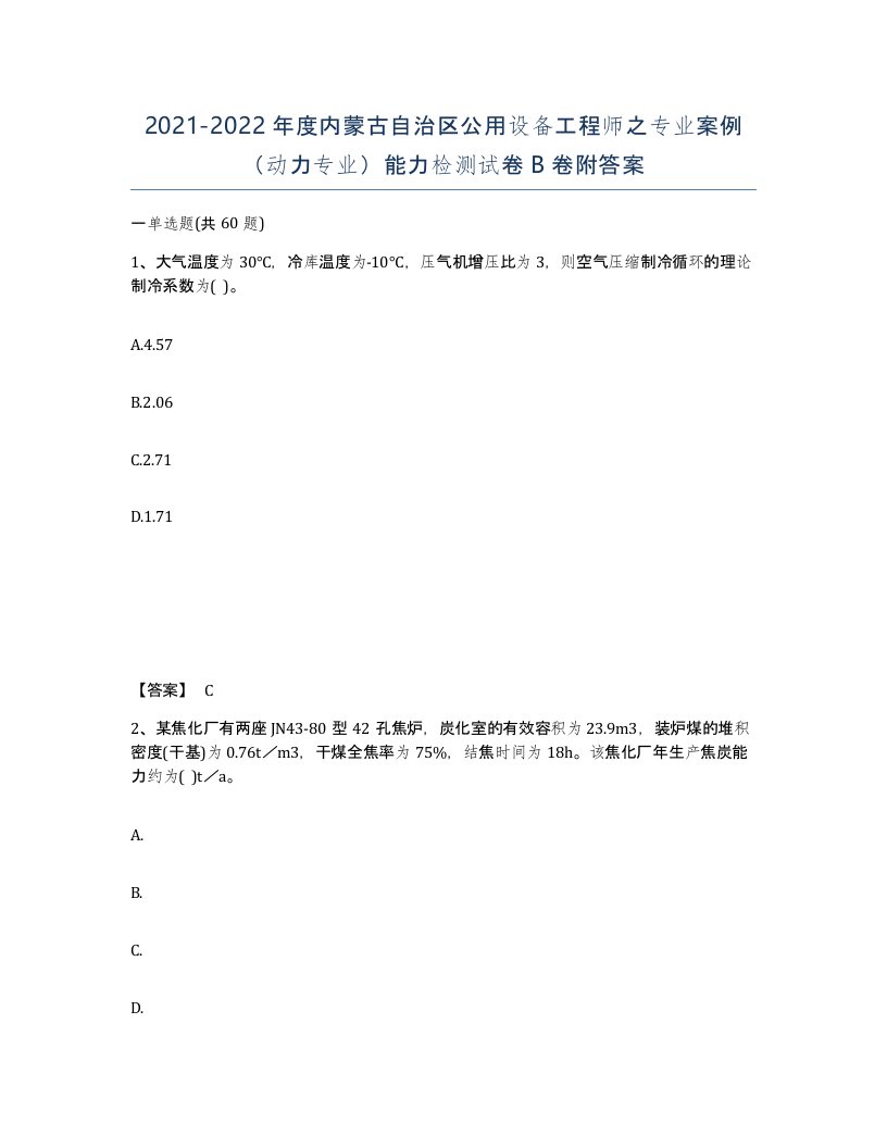 2021-2022年度内蒙古自治区公用设备工程师之专业案例动力专业能力检测试卷B卷附答案