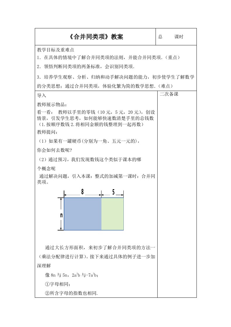 2.2《合并同类项》教案-人教版初中数学七年级上册