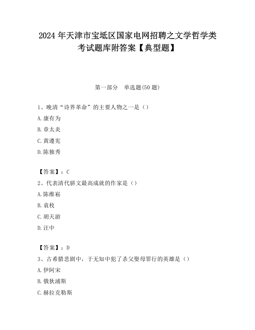 2024年天津市宝坻区国家电网招聘之文学哲学类考试题库附答案【典型题】