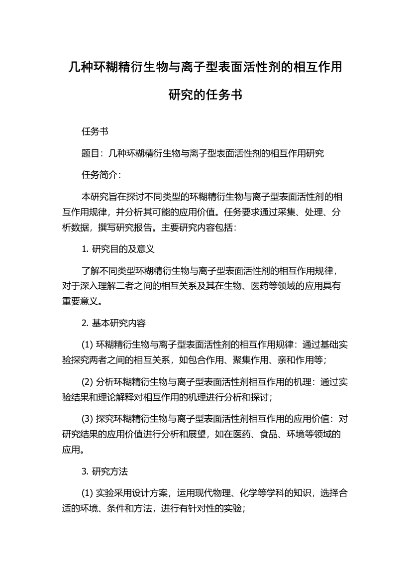 几种环糊精衍生物与离子型表面活性剂的相互作用研究的任务书