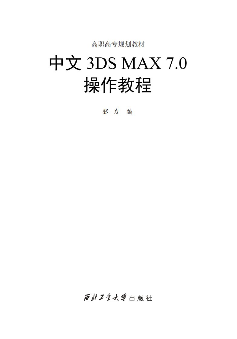 中文3DSMAX7.0操作教程-西北工业大学