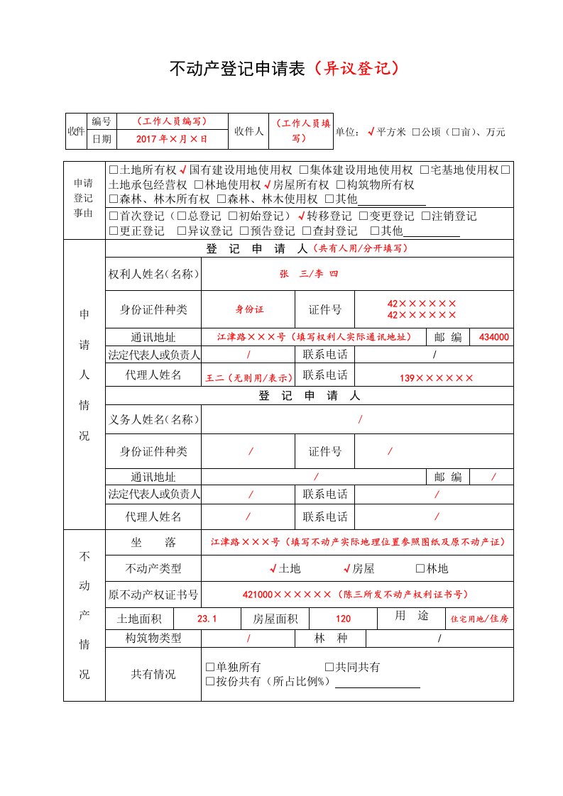 不动产登记申请表（异议登记）