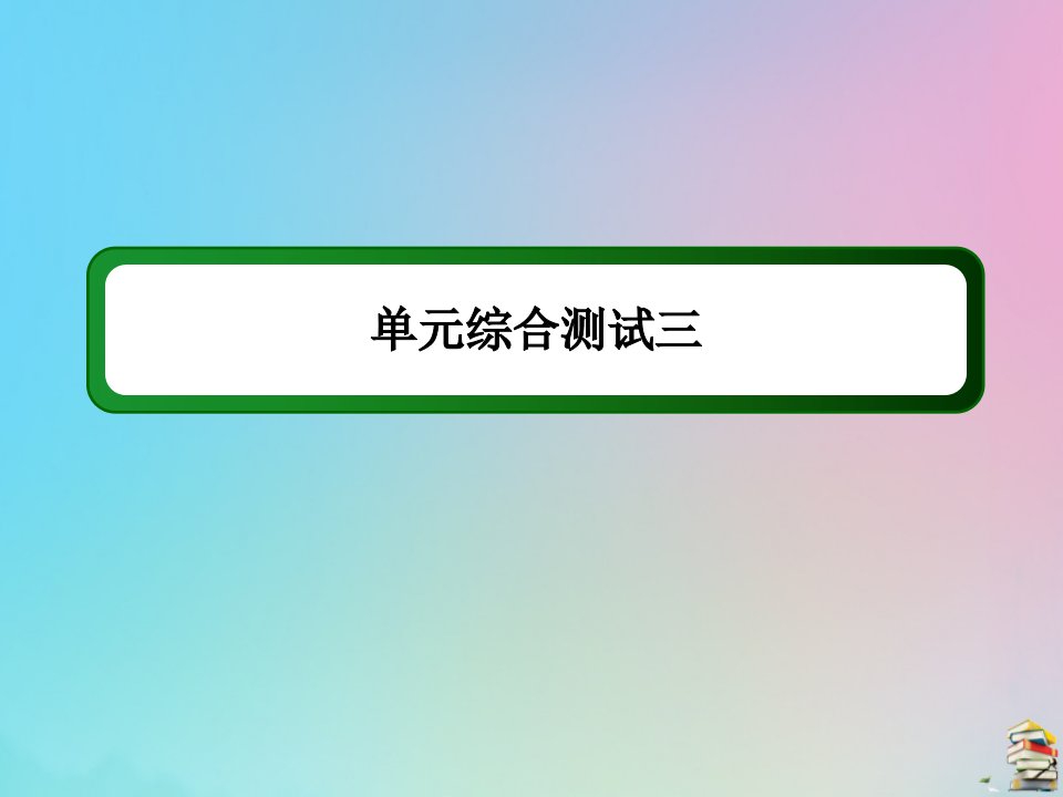 高中历史第三单元近代中国经济结构的变动与资本主义的曲折发展单元综合测试课件新人教版必修2