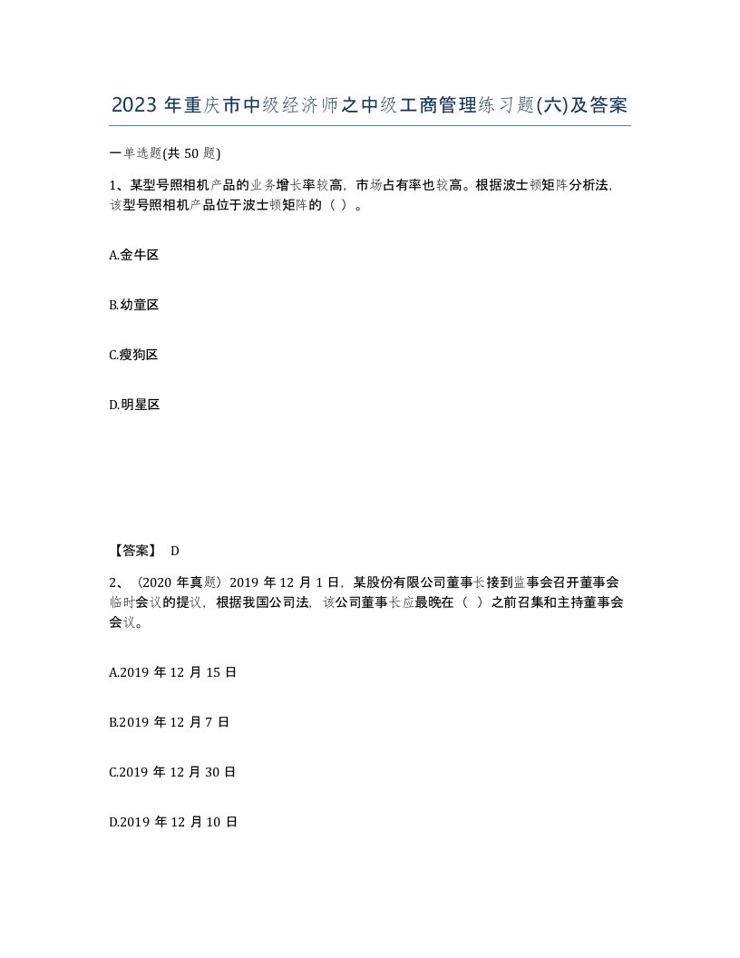 2023年重庆市中级经济师之中级工商管理练习题六及答案