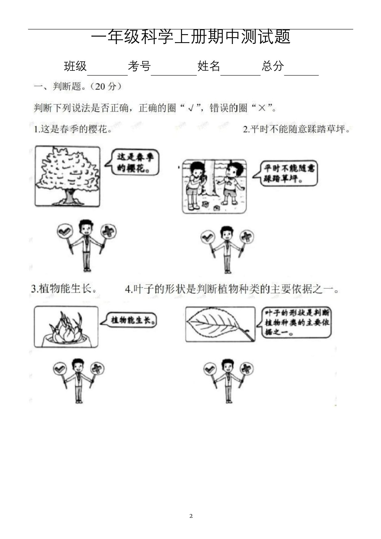 小学科学教科版一年级上册期中测试卷2