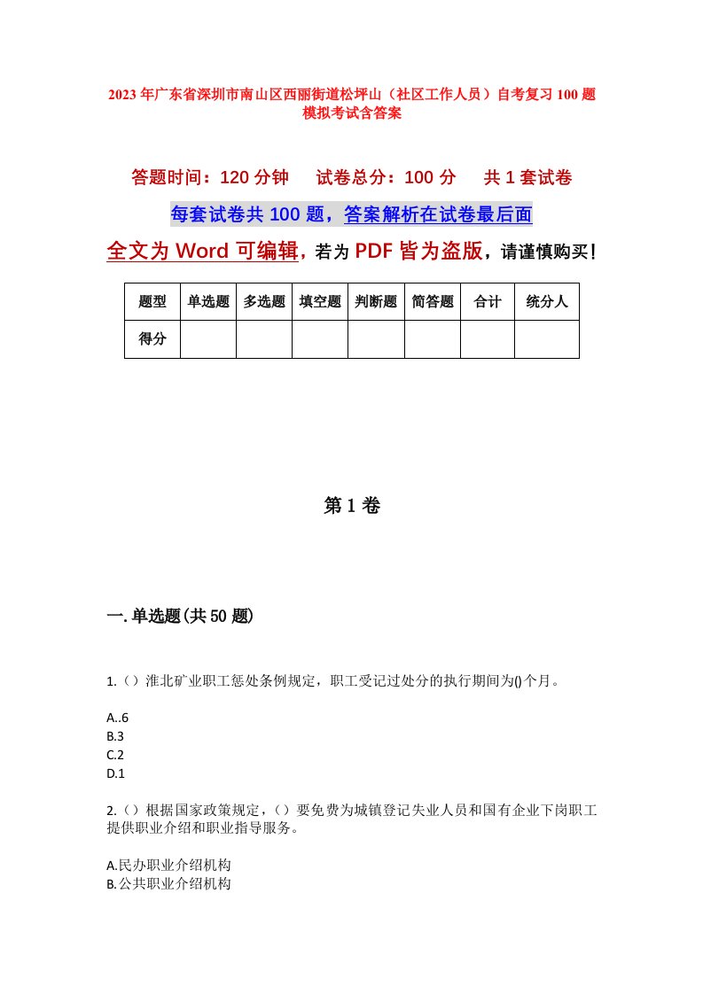 2023年广东省深圳市南山区西丽街道松坪山社区工作人员自考复习100题模拟考试含答案