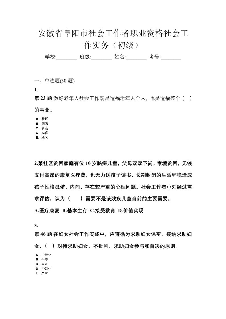 安徽省阜阳市社会工作者职业资格社会工作实务初级