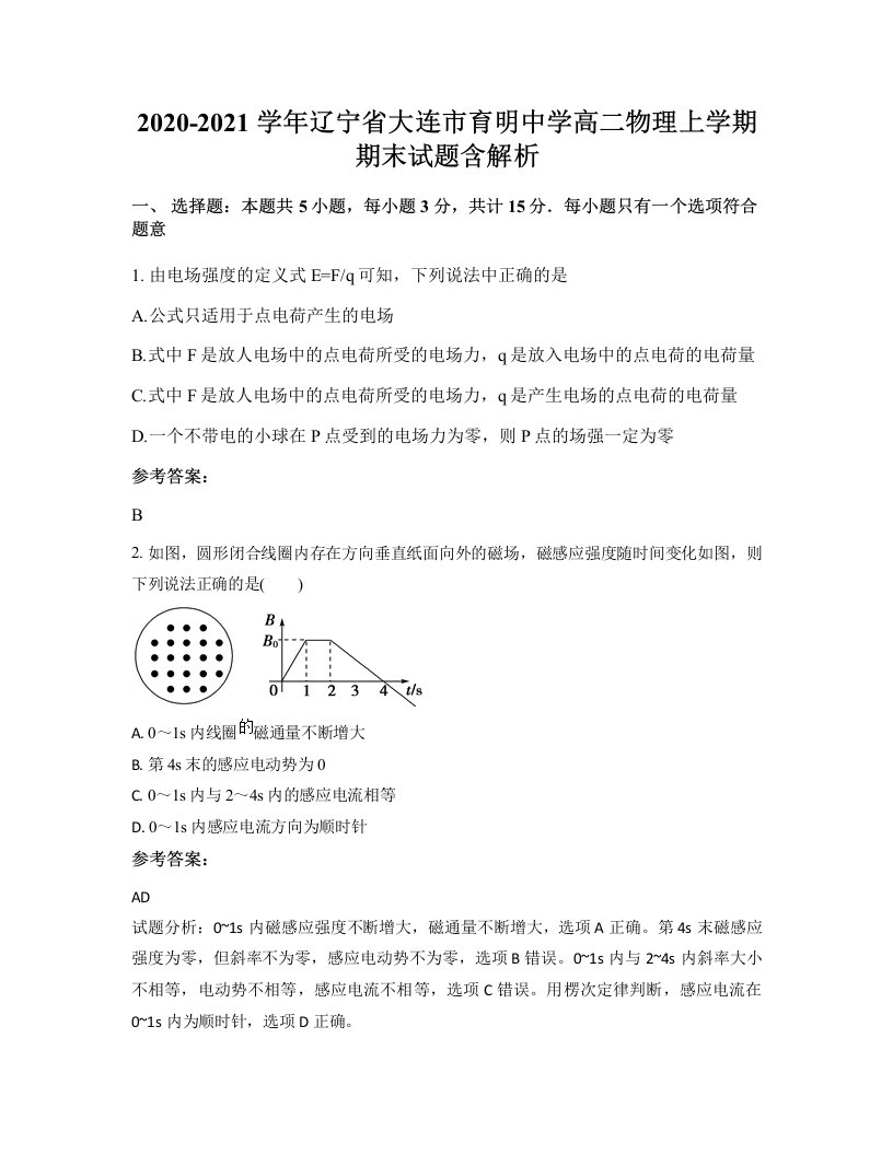 2020-2021学年辽宁省大连市育明中学高二物理上学期期末试题含解析