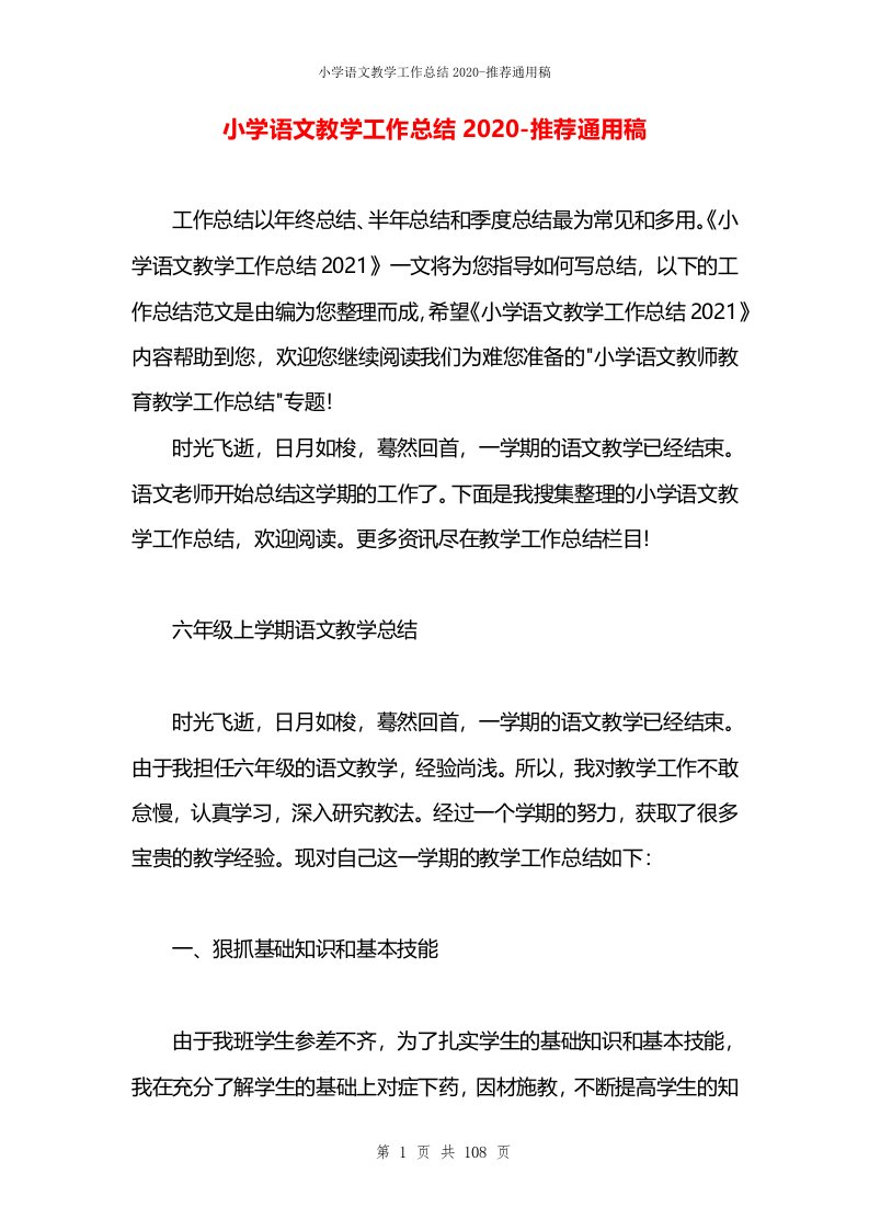 小学语文教学工作总结2020