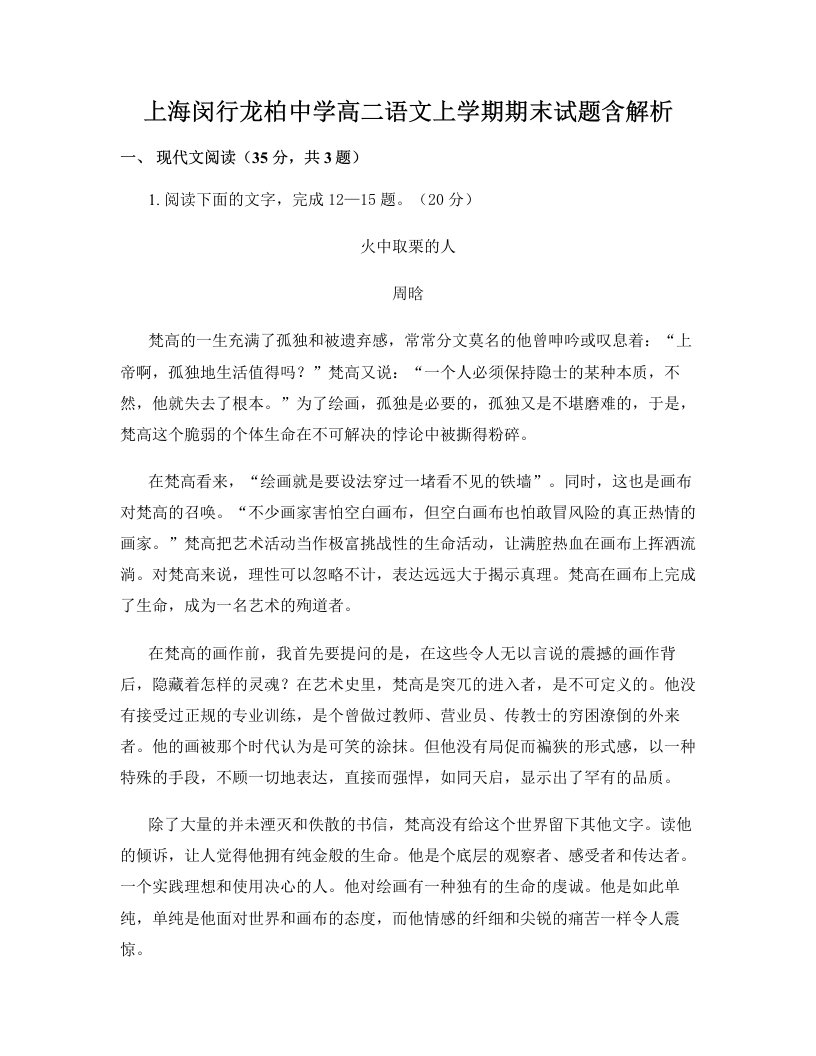 上海闵行龙柏中学高二语文上学期期末试题含解析