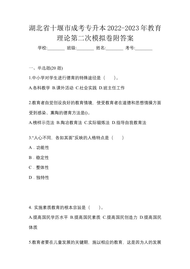 湖北省十堰市成考专升本2022-2023年教育理论第二次模拟卷附答案