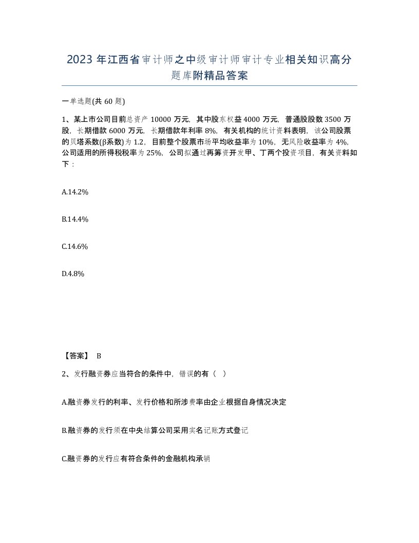 2023年江西省审计师之中级审计师审计专业相关知识高分题库附答案