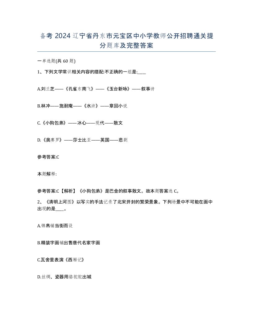 备考2024辽宁省丹东市元宝区中小学教师公开招聘通关提分题库及完整答案