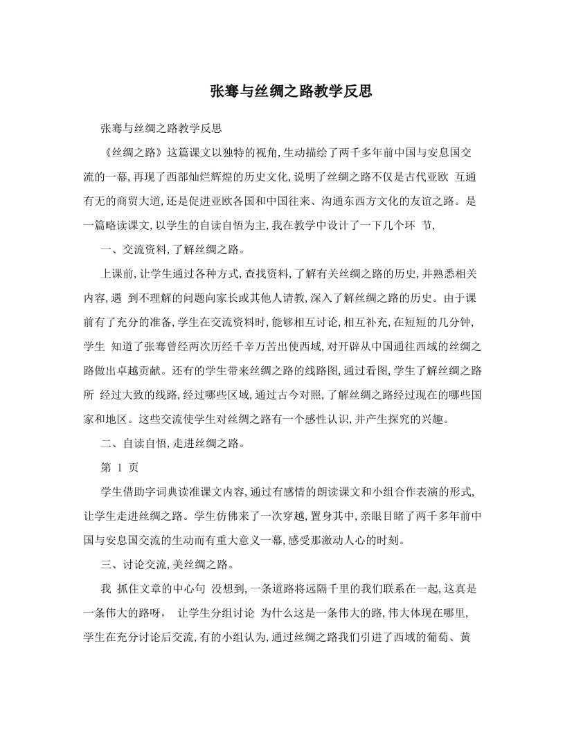 jkyAAA张骞与丝绸之路教学反思