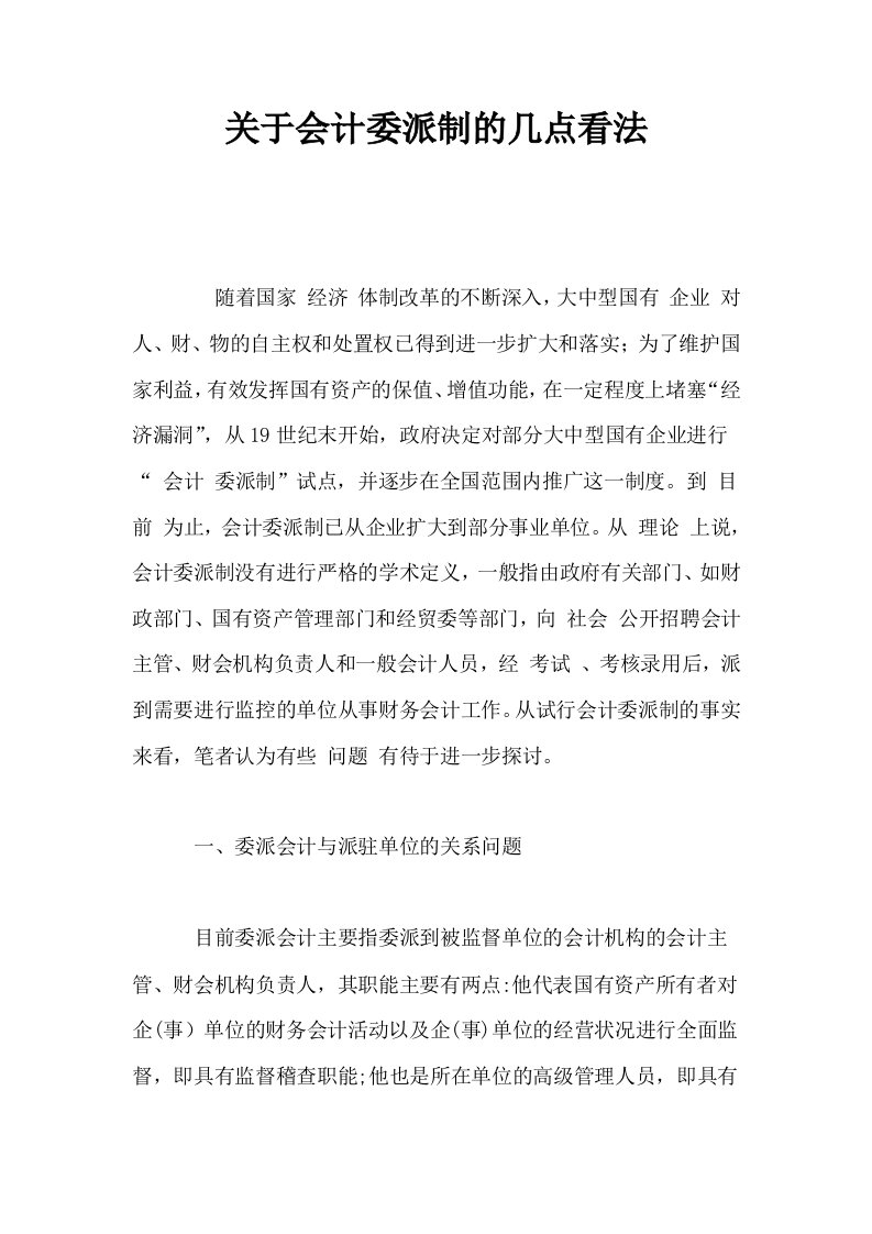 关于会计委派制的几点看法