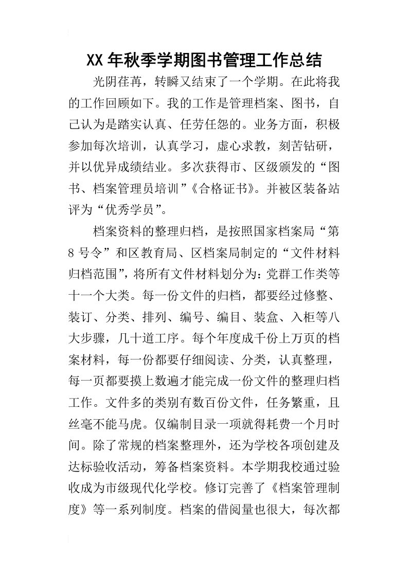 某年秋季学期图书管理工作总结