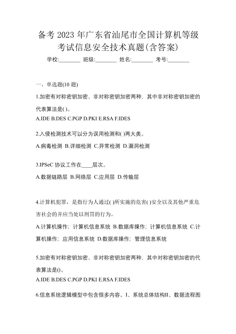 备考2023年广东省汕尾市全国计算机等级考试信息安全技术真题含答案