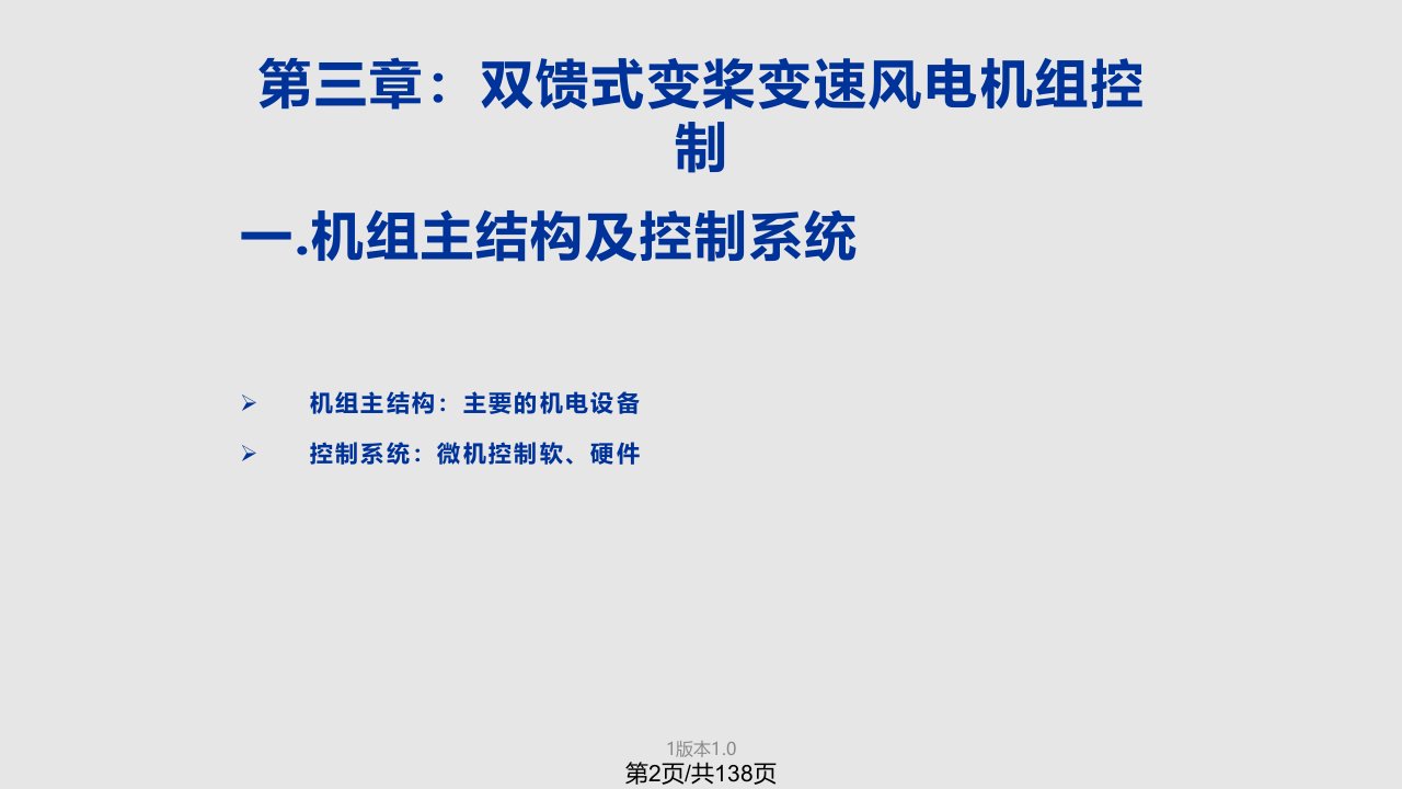 风力发电技术双馈式变速变桨风电机组运行控制