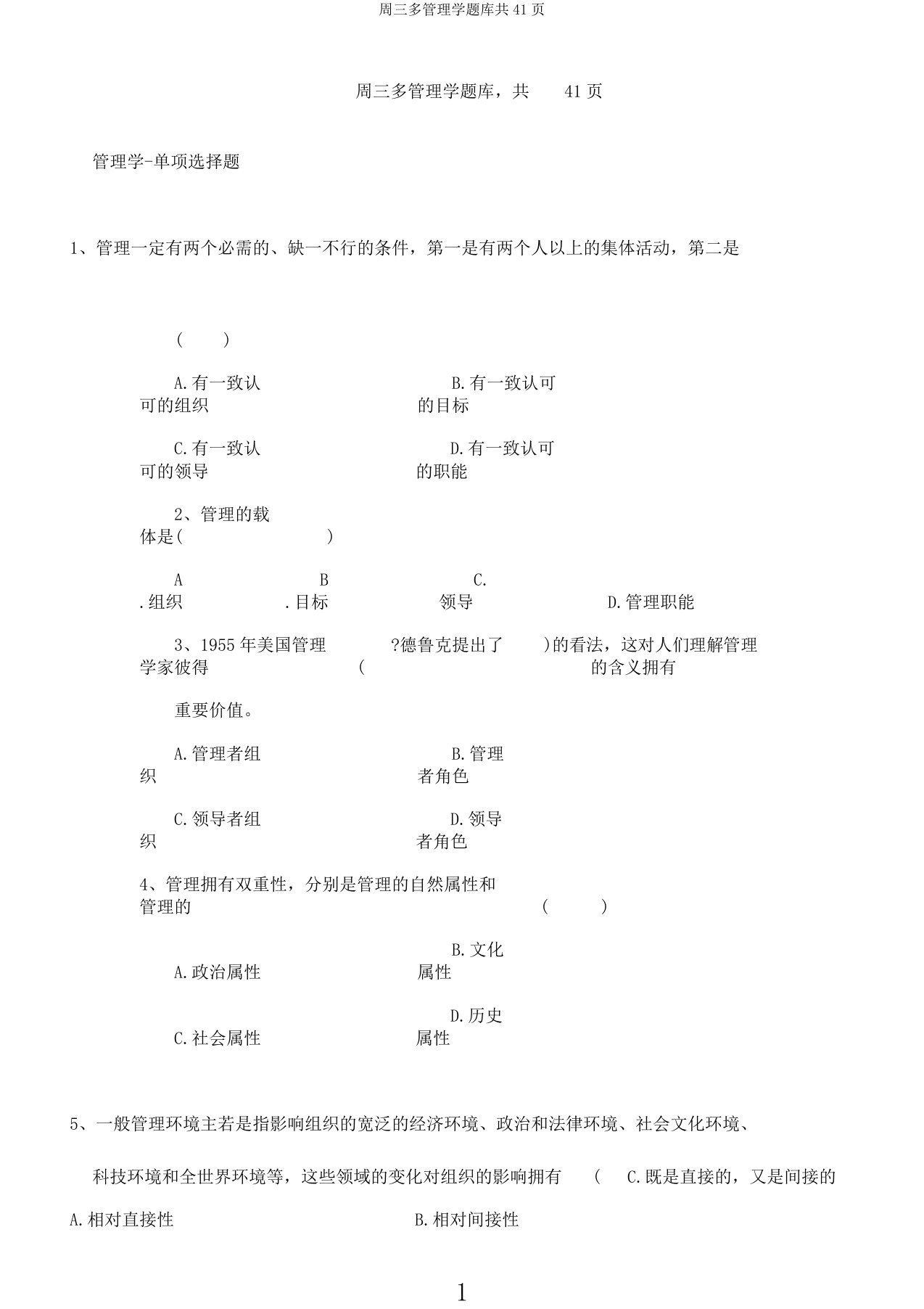 周三多管理学题库共41页