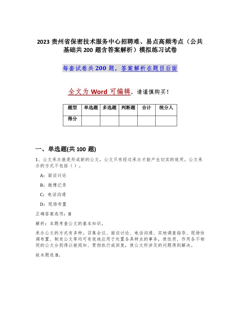 2023贵州省保密技术服务中心招聘难易点高频考点公共基础共200题含答案解析模拟练习试卷