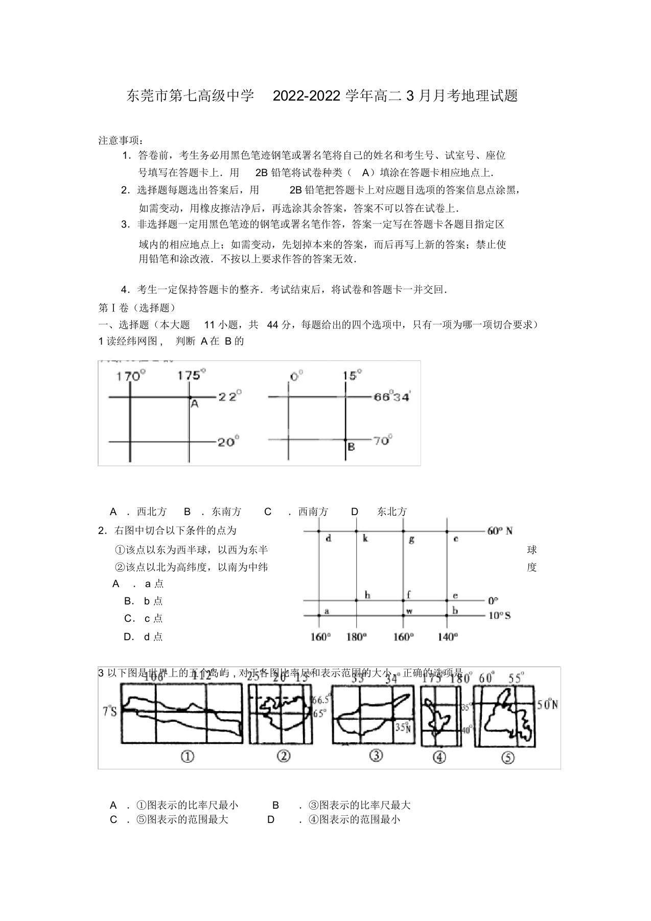 广东省东莞市2022高二地理3月月考试题中图版