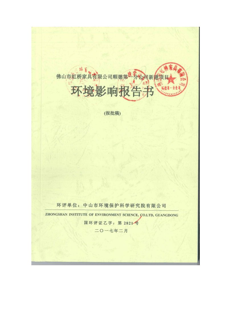 环境影响评价报告公示：虹桥家具环评报告