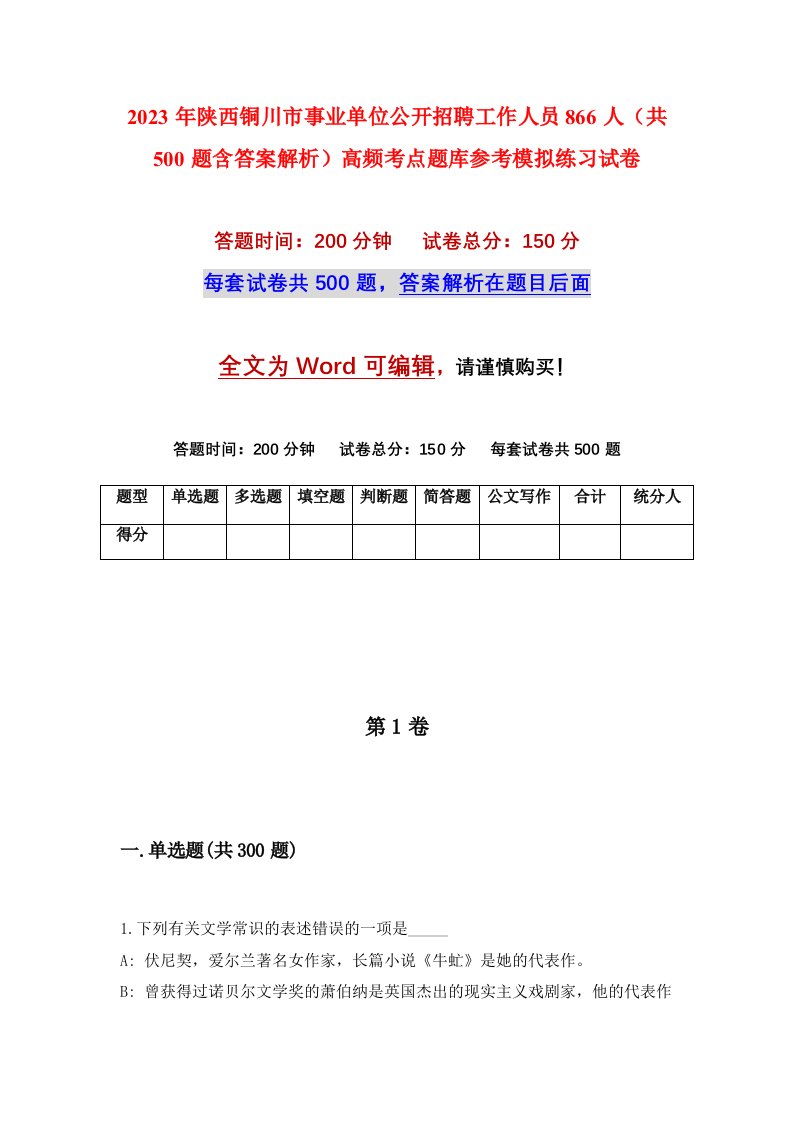 2023年陕西铜川市事业单位公开招聘工作人员866人共500题含答案解析高频考点题库参考模拟练习试卷