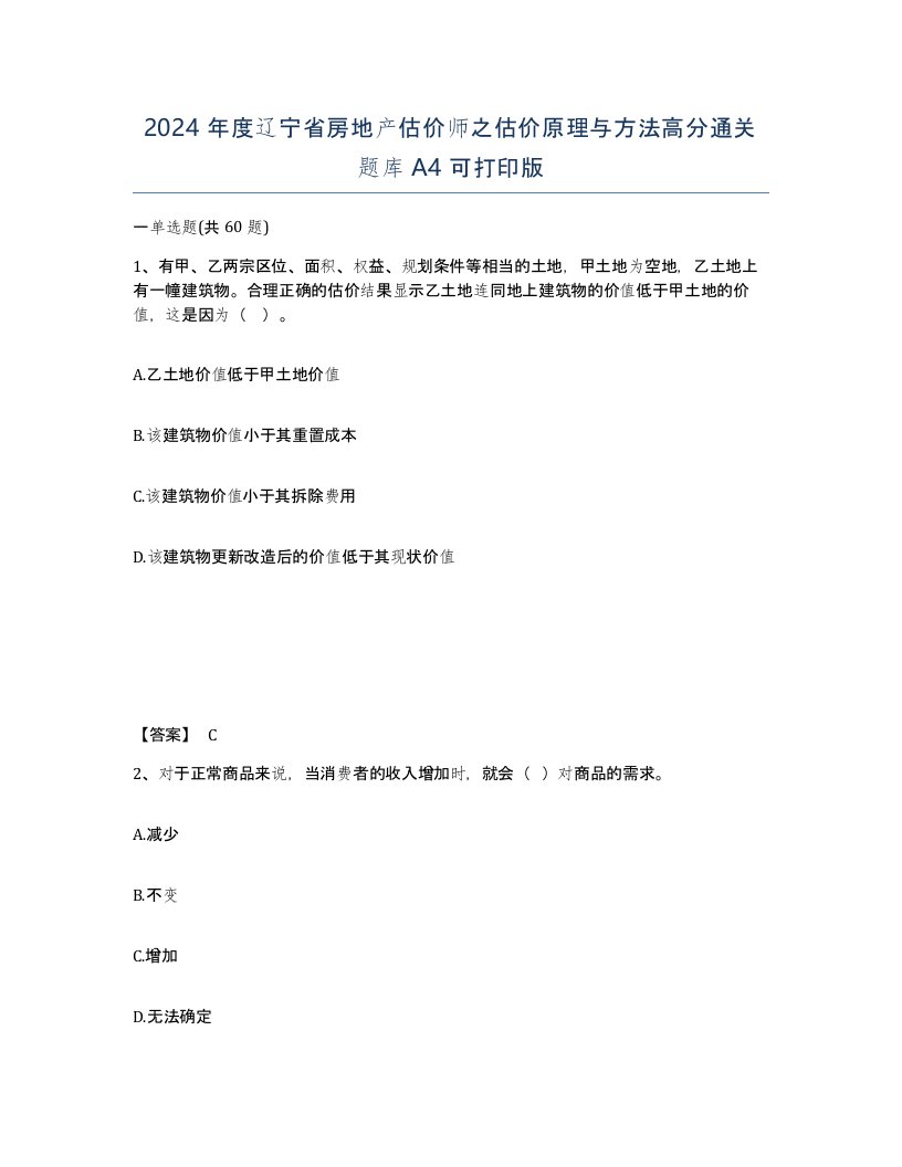 2024年度辽宁省房地产估价师之估价原理与方法高分通关题库A4可打印版