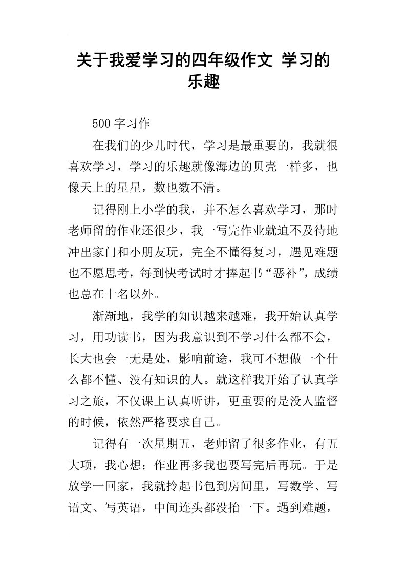 关于我爱学习的四年级作文学习的乐趣